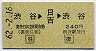東急★渋谷→日吉→渋谷・往復券(昭和62年)
