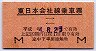 東日本会社線乗車票(平成4年)