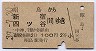 昭島→新宿・四ツ谷(昭和39年・2等100円)