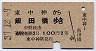 東中神→飯田橋(昭和37年・2等100円)