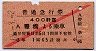 赤斜線1条・戦前★普通急行券(豊橋から・昭和18年)