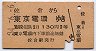 3等赤★佐倉→東京電環(昭和34年・130円)