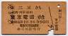 3等赤★南三原→東京電環(昭和32年・350円)