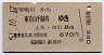 安房鴨川→東京山手線内(昭和51年)