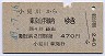 小見川→東京山手線内(昭和49年)