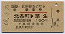 北条線さよなら乗車券(北条町→粟生・昭和60年)