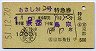 あさしお2号・特急券(京都→鳥取・昭和51年)