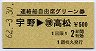 連絡船自由席グリーン券★宇野→(讃)高松(昭和62年)