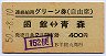 連絡船用グリーン券★函館→青森(昭和50年)