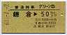 普通列車グリーン券★鎌倉→50kmまで(昭和61年)