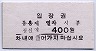 韓国鉄道庁・旌善駅(400W)