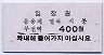 韓国鉄道庁・釜田駅(400W)
