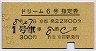 大阪印刷・便名印刷★ドリーム6号・指定券(昭和52年)