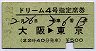 東京印刷・完全常備★ドリーム4号・指定席券(昭和53年)