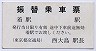半硬券★振替乗車票(東京都交通局・西大島駅)
