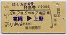 はくたか4号・特急券(高岡→上野・昭和54年)