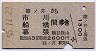 篠ノ井→市川・船橋・幕張(昭和55年)