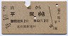 真鶴→平塚(昭和38年)