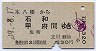 本八幡→石和・甲府(昭和49年)6853