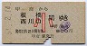 甲府→板橋・西川口(昭和57年・小児)