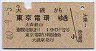 大磯→東京電環(昭和40年)