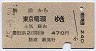 勝浦→東京電環(昭和45年)
