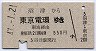 沼津→東京電環(昭和47年)