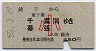 銚子→千葉・幕張(昭和55年・小児)
