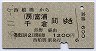 西船橋→富浦・千倉(昭和55年)