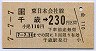 記念券★千歳→230円(平成7年)