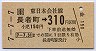 記念券★長者町→310円(平成7年)