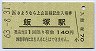 A型・記念券★筑豊本線・飯塚駅(140円券・昭和63年)