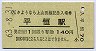 A型・記念券★上山田線・平恒駅(140円券・昭和63年)