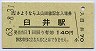 A型・記念券★上山田線・臼井駅(140円券・昭和63年)