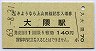 A型・記念券★上山田線・大隈駅(140円券・昭和63年)