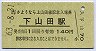 A型・記念券★上山田線・下山田駅(140円券)