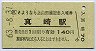A型・記念券★上山田線・真崎駅(140円券・昭和63年)