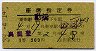 1等緑★座席指定券(奥能登号・動橋→・昭和39年)