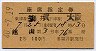2等青★座席指定券(越山号・敦賀→大阪・昭和40年)