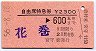 自由席特急券★花巻→600km(昭和56年・宮守発行)