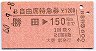 B自由席特急券★勝田→150kmまで(昭和60年・大甕発行)