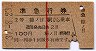 赤線1条★準急行券(糠ノ目駅から・昭和37年・2等青)