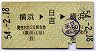 東急★横浜→日吉→横浜・A型往復乗車券(昭和54年)