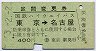 国鉄バス★区間変更券(東京→名古屋・昭和53年)