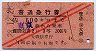 赤斜線2条★普通急行券(東京から・昭和28年・大森駅)