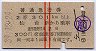 赤線2条★普通急行券(仙台から・昭和39年)