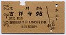 氷川→吉祥寺(昭和36年・2等150円)