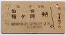 鳴子→仙台・榴ヶ岡(昭和40年・2等)