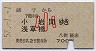 銚子→小岩・浅草橋(昭和57年・小児)