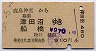 鹿島神宮→津田沼・船橋(昭和55年)